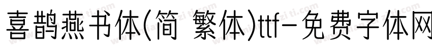 喜鹊燕书体(简 繁体)ttf字体转换